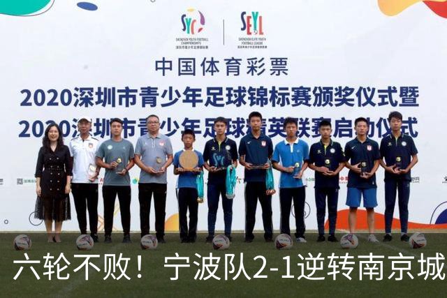 六轮不败！宁波队2-1逆转南京城市 奇塔迪尼传射庞开元建功