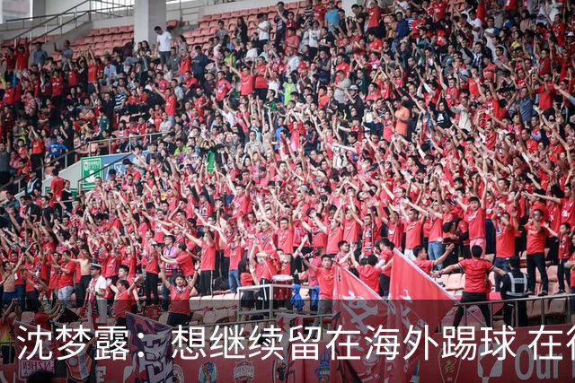 沈梦露：想继续留在海外踢球 在德甲这个平台觉得学习了很多