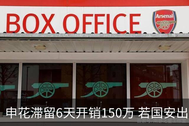 申花滞留6天开销150万 若国安出局还有更麻烦之事