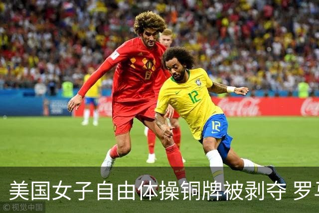 美国女子自由体操铜牌被剥夺 罗马尼亚重获铜牌